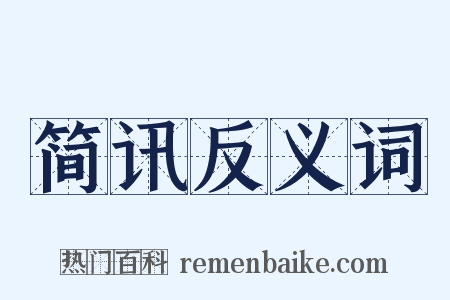 简讯反义词是什么意思的图片